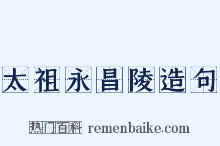 太祖永昌陵造句是什么意思的图片